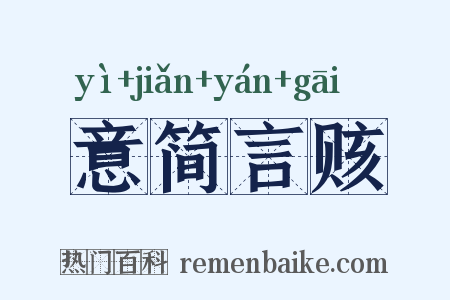 意简言赅是什么意思的图片